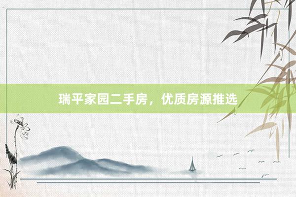 瑞平家园二手房,优质房源推选
